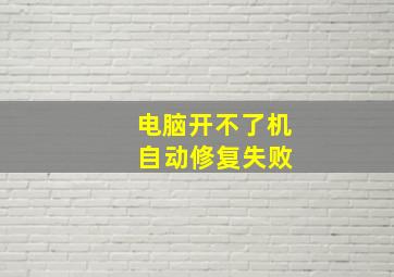 电脑开不了机 自动修复失败